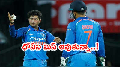 MS Dhoni సలహాల్ని మిస్ అవుతున్నా: కుల్దీప్ యాదవ్ భావోద్వేగం