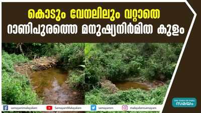 കൊടും വേനലിലും വറ്റാതെ  റാണിപുരത്തെ മനുഷ്യനിര്‍മിത കുളം