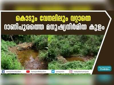 കൊടും വേനലിലും വറ്റാതെ  റാണിപുരത്തെ മനുഷ്യനിര്‍മിത കുളം