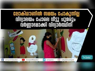 ലോക് ഡൗണില്‍ സമയം പോകുന്നില്ല; വിദ്യാലയം പോലെ വീട്ടു ചുമരും വര്‍ണ്ണാഭമാക്കി വിദ്യാര്‍ത്ഥിനി