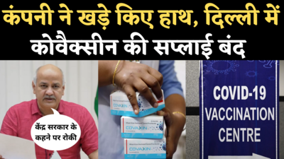 Delhi Covaxin Supply News: दिल्ली में कोवैक्सीन की सप्लाई बंद, केंद्र पर निशाना साध बोले सिसोदिया- बंद कर रहे कई सेंटर
