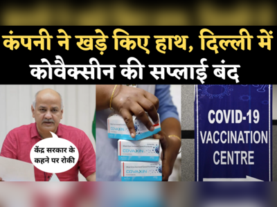 Delhi Covaxin Supply News: दिल्ली में कोवैक्सीन की सप्लाई बंद, केंद्र पर निशाना साध बोले सिसोदिया- बंद कर रहे कई सेंटर