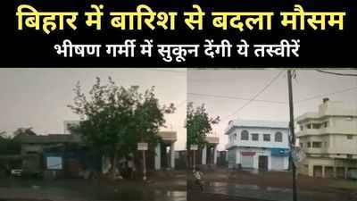 Bihar Weather News: पटना-भोजपुर में तेज आंधी के साथ जोरदार बारिश,  बिहार के कई जिलों में मौसम हुआ खुशगवार