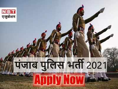 Punjab Police Bharti 2021: पंजाब पुलिस जेल वार्डर और मैट्रन पदों पर 800 से ज्यादा वैकेंसी, यहां से करें Apply