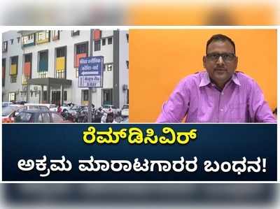 ಮಧ್ಯಪ್ರದೇಶದ ಶಾಹ್ದೋಲ್‌ನಲ್ಲಿ ರೆಮ್‌ಡಿಸಿವಿರ್ ಔಷಧಿಯ ಅಕ್ರಮ ಮಾರಾಟಗಾರರನ್ನು ಬಂಧಿಸಿದ ಪೊಲೀಸರು!