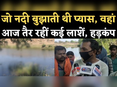 Panna Runj River Dead Bodies: पन्ना की रुंज नदी में तैरती लाशें दिखने से हड़कंप, कोरोना मरीजों के शव होने का शक