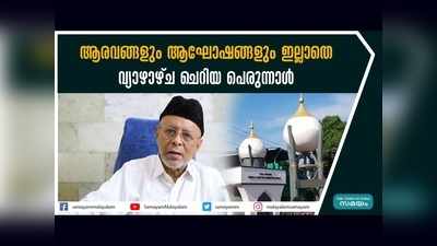 ആരവങ്ങളും ആഘോഷങ്ങളും ഇല്ലാതെ വ്യാഴാഴ്ച ചെറിയ പെരുന്നാള്‍, വീഡിയോ കാണാം