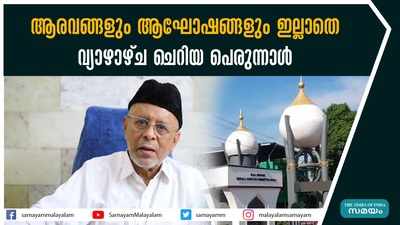 ആരവങ്ങളും ആഘോഷങ്ങളും ഇല്ലാതെ വ്യാഴാഴ്ച ചെറിയ പെരുന്നാള്‍ 