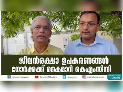 ജീവന്‍രക്ഷാ ഉപകരണങ്ങള്‍ നോര്‍ക്കക്ക് കൈമാറി കെഎംസിസി