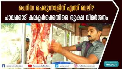 ചെറിയ പെരുന്നാളിന് എന്ത് ബലി? പാലക്കാട് കലക്ടര്‍ക്കെതിരെ രൂക്ഷ വിമര്‍ശനം 