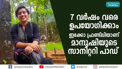 7 വർഷം വരെ ഉപയോഗിക്കാം; ഇക്കോ ഫ്രണ്ട്ലിയാണ് മാനുഷിയുടെ സാനിറ്ററി പാഡ്