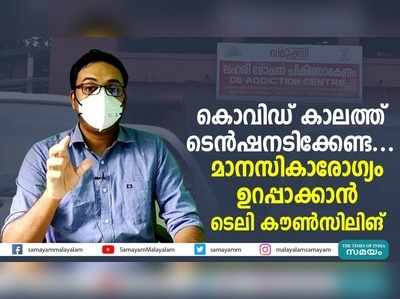 കൊവിഡ് കാലത്ത് ടെൻഷനടിക്കേണ്ട...  മാനസികാരോഗ്യം ഉറപ്പാക്കാൻ ടെലി കൗണ്‍സിലിങ്