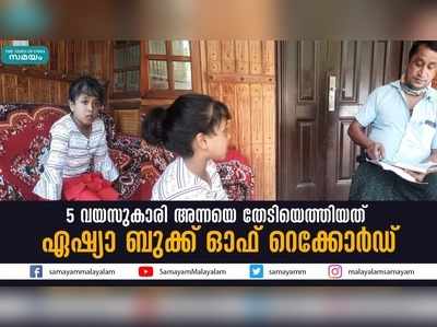 5 വയസുകാരി അന്നയെ തേടിയെത്തിയത് ഏഷ്യാ ബുക്ക് ഓഫ് റെക്കോര്‍ഡ്