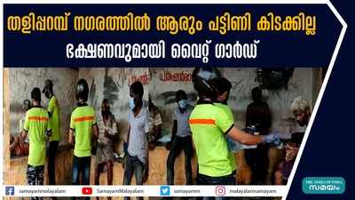 തളിപ്പറമ്പ് നഗരത്തില്‍ ആരും പട്ടിണി കിടക്കില്ല; ഭക്ഷണവുമായി വൈറ്റ് ഗാർഡ്