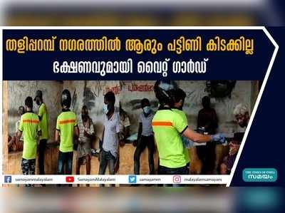 തളിപ്പറമ്പ് നഗരത്തില്‍ ആരും പട്ടിണി കിടക്കില്ല; ഭക്ഷണവുമായി വൈറ്റ് ഗാർഡ്