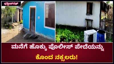 ಛತ್ತೀಸ್‌ಗಢ್‌ನಲ್ಲಿ ಮತ್ತೆ ನಕ್ಸಲರ ಅಟ್ಟಹಾಸ: ಮನೆಗೆ ಹೊಕ್ಕು ಕಾನ್‌ಸ್ಟೆಬಲ್‌ನನ್ನು ಕೊಂದ ನಕ್ಸಲರು