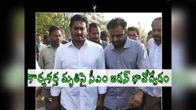 శోకసంద్రంలో వైసీపీ శ్రేణులు, పార్టీ కీలక నేత మృతి.. సీఎం జగన్ భావోద్వేగం!