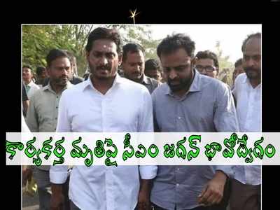 శోకసంద్రంలో వైసీపీ శ్రేణులు, పార్టీ కీలక నేత మృతి.. సీఎం జగన్ భావోద్వేగం!