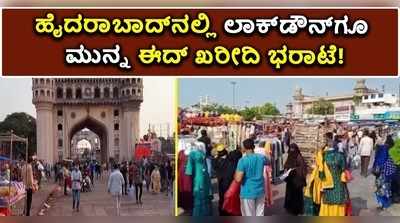 ಹೈದರಾಬಾದ್‌: ಲಾಕ್‌ಡೌನ್ ಘೋಷಣೆಗೂ ಮುನ್ನ ಚಾರ್‌ಮಿನಾರ್‌ನಲ್ಲಿ ಈದ್ ಹಬ್ಬದ ಖರೀದಿ ಜೋರು!