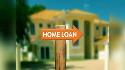 Home Loan Interest Rates: सस्ता होम लोन पाने के ये हैं 10 ठिकाने, जानिए यहां कितना ब्याज चुकाना पड़ेगा आपको!