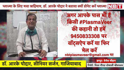 Plasma Veer बनें और कोरोना मरीजों को दें जीवनदान, डॉ. आरके पोद्दार की अपील