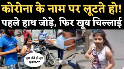 Dehradun Girl Viral Video: लॉकडाउन में कटा चालान तो पुलिस पर भड़क गई लड़की, गालियां तक दे डालीं