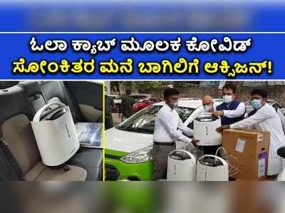 ಓಲಾ ಕ್ಯಾಬ್ ಮೂಲಕ ಕೋವಿಡ್ ಸೋಂಕಿತರ ಮನೆ ಬಾಗಿಲಿಗೆ ಆಕ್ಸಿಜನ್!