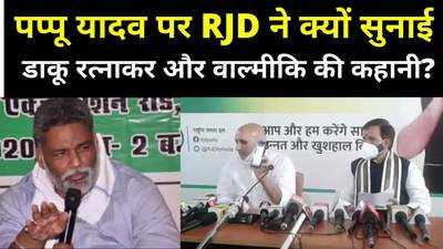 Pappu Yadav Politics : RJD को गोप के पोप का ताज छीनने का डर? पप्पू यादव के खिलाफ ही खोला मोर्चा