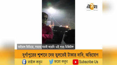 দুর্গাপুরের শ্মশানে দেহ তুলতেই টাকার দাবি, অভিযোগ