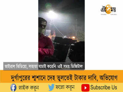 দুর্গাপুরের শ্মশানে দেহ তুলতেই টাকার দাবি, অভিযোগ