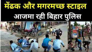Bihar Lockdown : किशनगंज पुलिस ने बदला सजा देने का तरीका, लॉकडाउन तोड़े तो मेंढक और मगरमच्छ स्टाइल तय