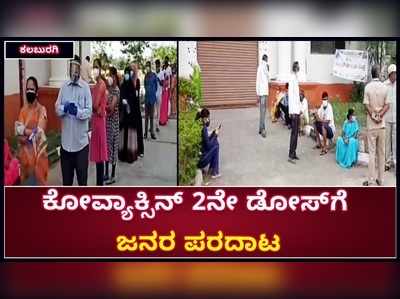 ಕಲಬುರಗಿ: ಕೊರೊನಾ ಲಸಿಕೆಗೆ ಆಸ್ಪತ್ರೆಗೆ  ಧಾವಿಸುತ್ತಿರುವ ಜನ: 2ನೇ ಡೋಸ್‌ಗಾಗಿ ಪರದಾಟ