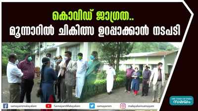 കൊവിഡ് ജാഗ്രത.. മൂന്നാറില്‍ ചികിത്സ ഉറപ്പാക്കാന്‍ നടപടി