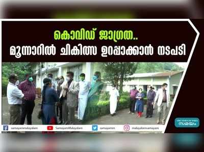 കൊവിഡ് ജാഗ്രത.. മൂന്നാറില്‍ ചികിത്സ ഉറപ്പാക്കാന്‍ നടപടി