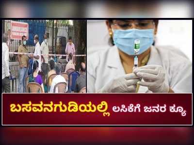 ಬೆಂಗಳೂರು: ಬಸವನಗುಡಿಯಲ್ಲಿ ಎರಡನೇ ಡೋಸ್ ಲಸಿಕೆ ಪಡೆಯಲು 45 ವರ್ಷ ಮೇಲ್ಪಟ್ಟವರು ಕ್ಯೂ!