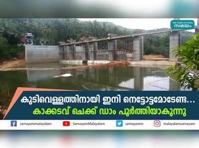 കുടിവെള്ളത്തിനായി ഇനി നെട്ടോട്ടമോടേണ്ട,  കാക്കടവ് ചെക്ക് ഡാം പൂര്‍ത്തിയാകുന്നു