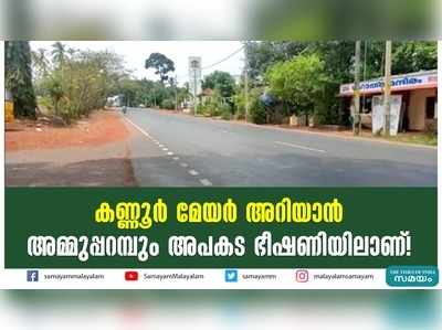 കണ്ണൂർ മേയർ അറിയാൻ... അമ്മുപ്പറമ്പും അപകട ഭീഷണിയിലാണ്!