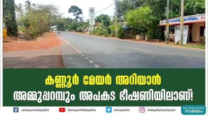 കണ്ണൂർ മേയർ അറിയാൻ... അമ്മുപ്പറമ്പും അപകട ഭീഷണിയിലാണ്!