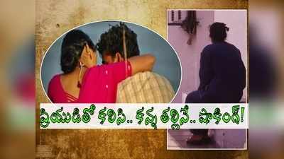 ప్రియుడితో పెళ్లికి నో చెప్పిందని.. కన్న తల్లి నిద్రపోతుండగా.. సంచలనం!