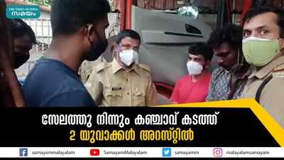 സേലത്തു നിന്നും കഞ്ചാവ് കടത്ത്; 2 യുവാക്കൾ അറസ്റ്റിൽ