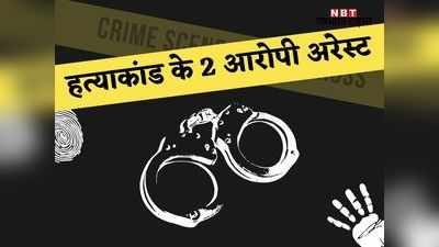 अब्दुलपुर हत्याकांड के 2 आरोपी गिरफ्तार, MP से पकड़े गये 5-5 हजार रुपये के इनामी बदमाश