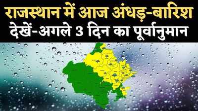 मौसम अपडेट: राजस्थान में आज इन इलाकों में होगी बारिश, देखें- अगले 3 दिन का पूर्वानुमान