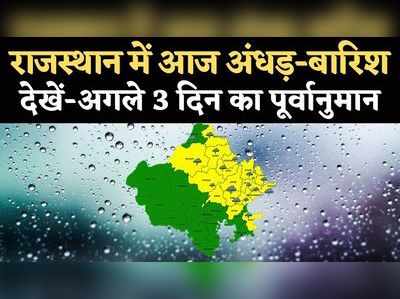 मौसम अपडेट: राजस्थान में आज इन इलाकों में होगी बारिश, देखें- अगले 3 दिन का पूर्वानुमान