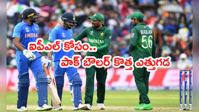 IPLలో ఆడేందుకు పాక్ బౌలర్ కొత్త ఎత్తుగడ.. బ్రిటీష్ సిటిజన్‌షిప్‌తో