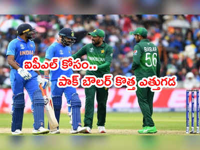 IPLలో ఆడేందుకు పాక్ బౌలర్ కొత్త ఎత్తుగడ.. బ్రిటీష్ సిటిజన్‌షిప్‌తో