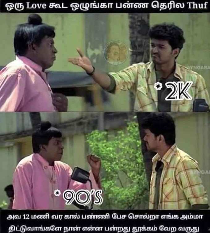 2K கிட்ஸ் லவ்வுக்கு ஆப்பு, வெச்சு செய்யும் மீம்ஸ்!