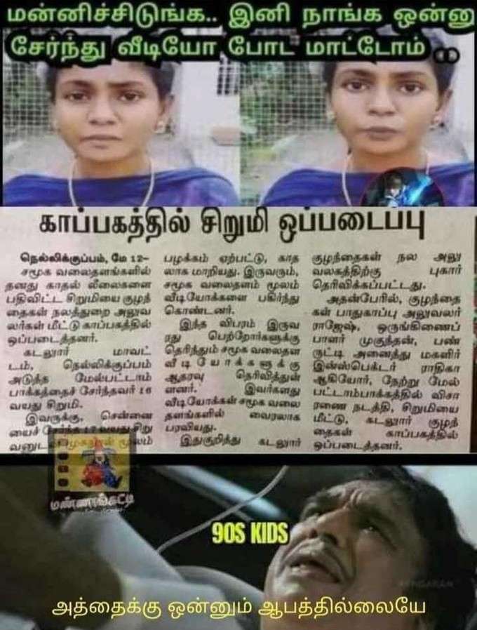 2K கிட்ஸ் லவ்வுக்கு ஆப்பு, வெச்சு செய்யும் மீம்ஸ்!