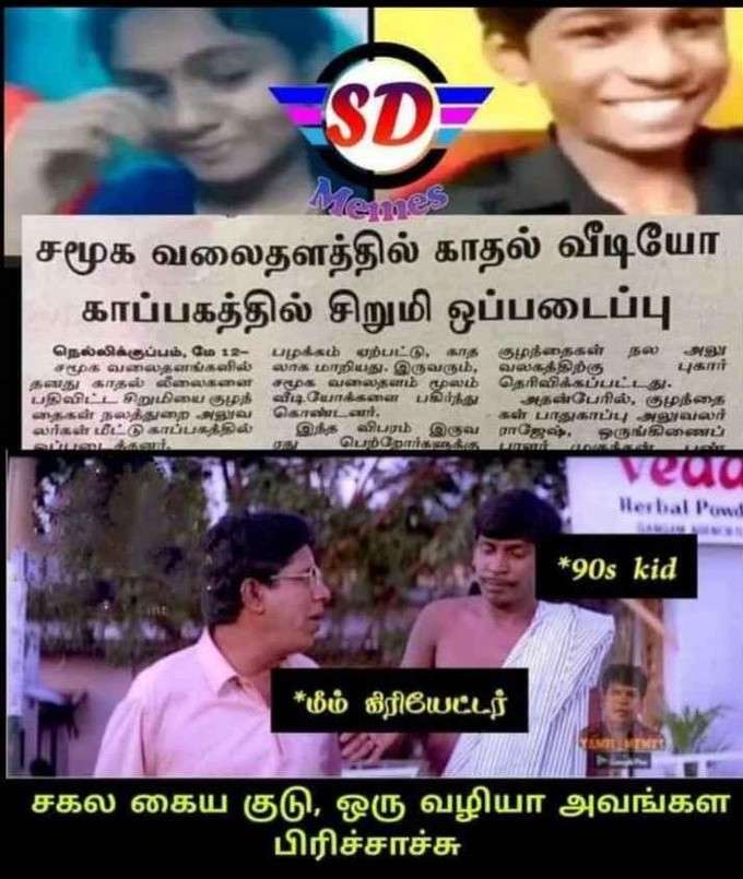 2K கிட்ஸ் லவ்வுக்கு ஆப்பு, வெச்சு செய்யும் மீம்ஸ்!