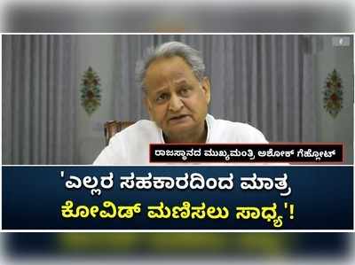 ಎಲ್ಲರ ಸಹಕಾರದಿಂದ ಮಾತ್ರ ಕೋವಿಡ್ ವಿರುದ್ಧದ ಯುದ್ಧ ಗೆಲ್ಲಲು ಸಾಧ್ಯ: ಮುಖ್ಯಮಂತ್ರಿ ಅಶೋಕ್ ಗೆಹ್ಲೋಟ್