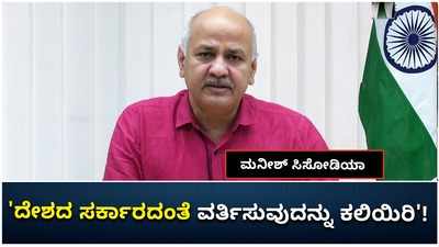 ಲಸಿಕಾ ಅಭಾವ: ಮೋದಿ ಸರಕಾರ ಈ ದೇಶದ ಸರಕಾರದಂತೆ ವರ್ತಿಸುವುದನ್ನು ಕಲಿಯಬೇಕು ಎಂದ ದೆಹಲಿ ಡಿಸಿಎಂ!